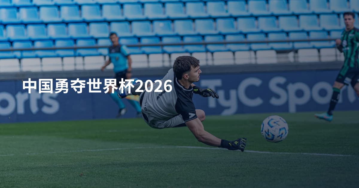 中国勇夺世界杯2026