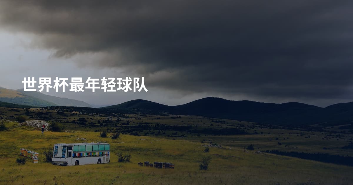 世界杯最年轻球队