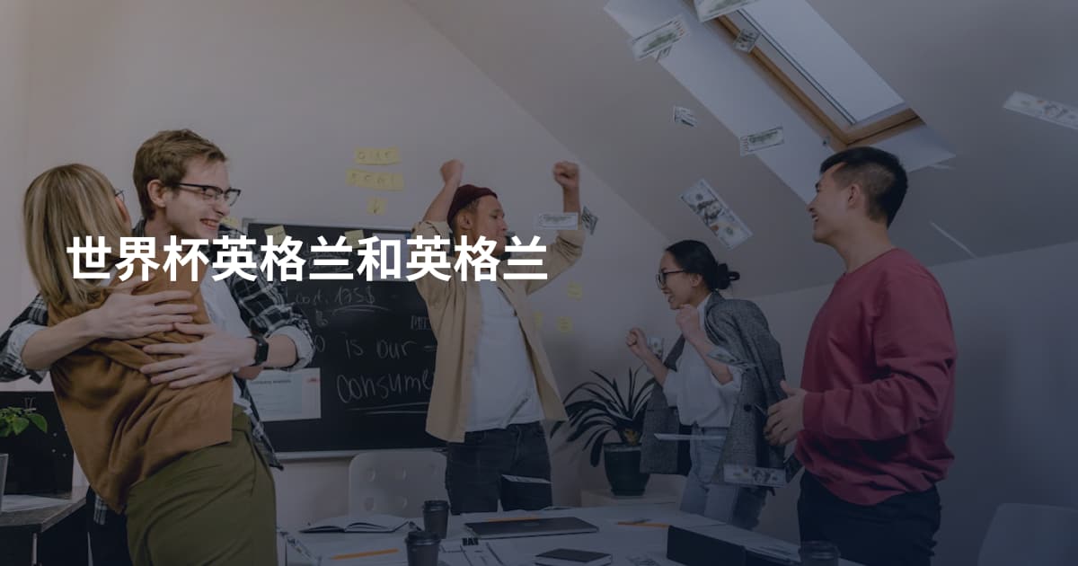 世界杯英格兰和英格兰