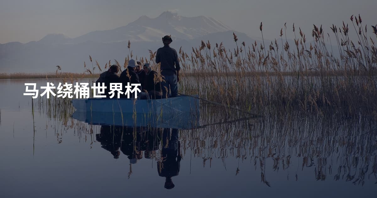 马术绕桶世界杯