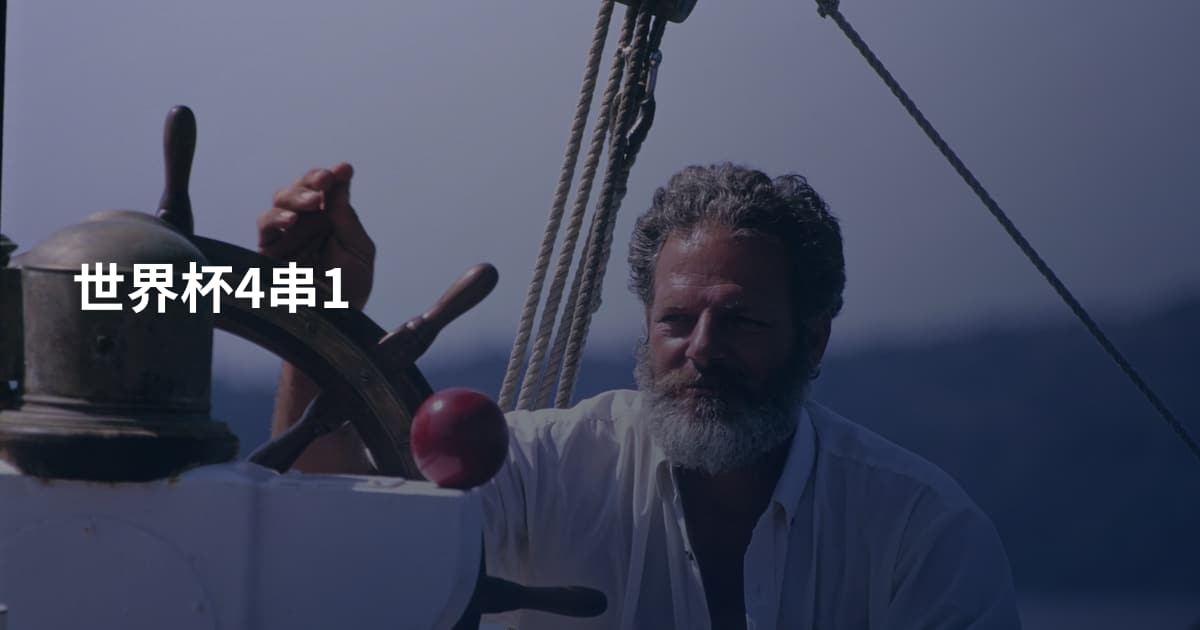 世界杯4串1