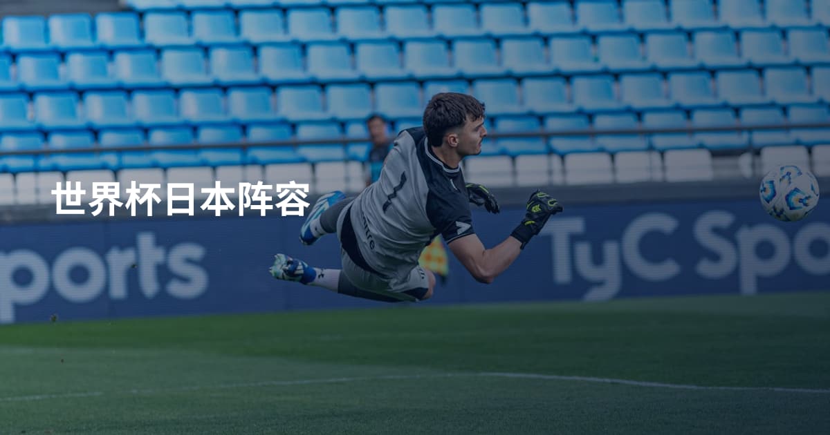 世界杯日本阵容