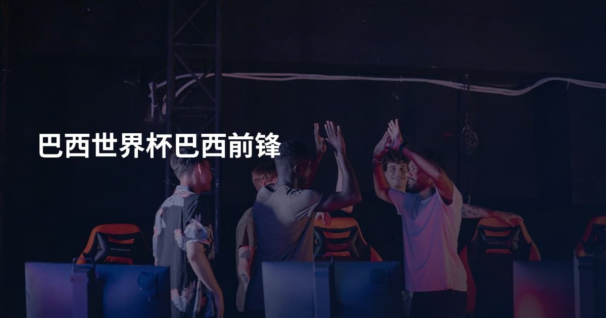 巴西世界杯巴西前锋