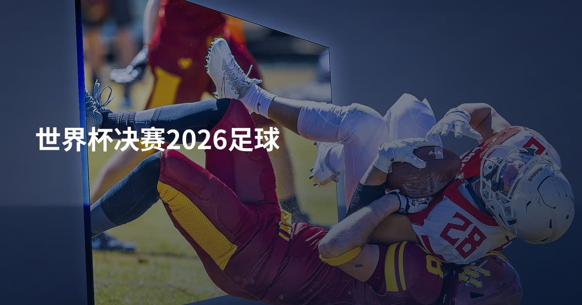 世界杯决赛2026足球