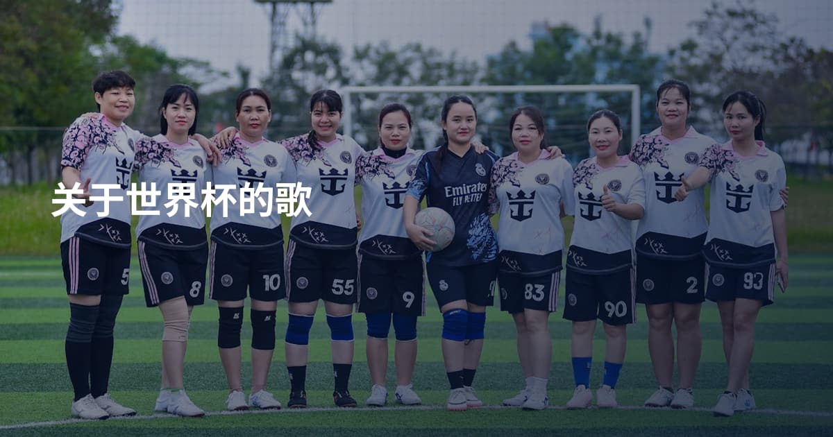 关于世界杯的歌