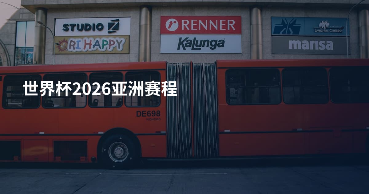世界杯2026亚洲赛程