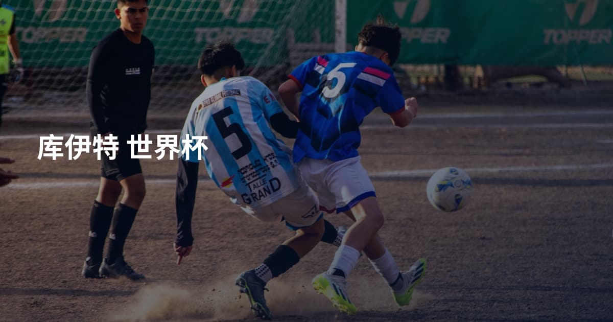 库伊特 世界杯