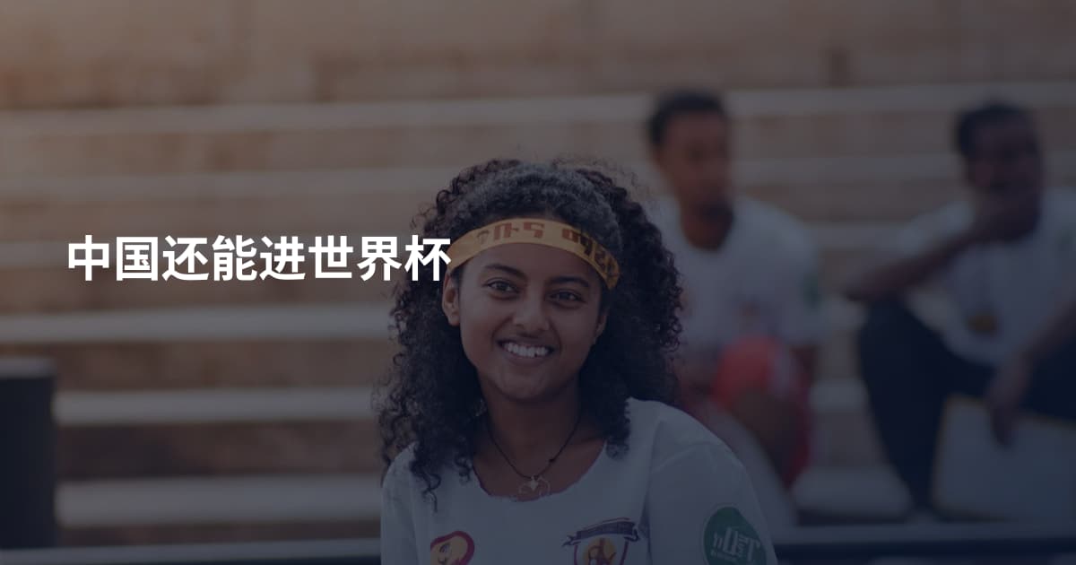 中国还能进世界杯