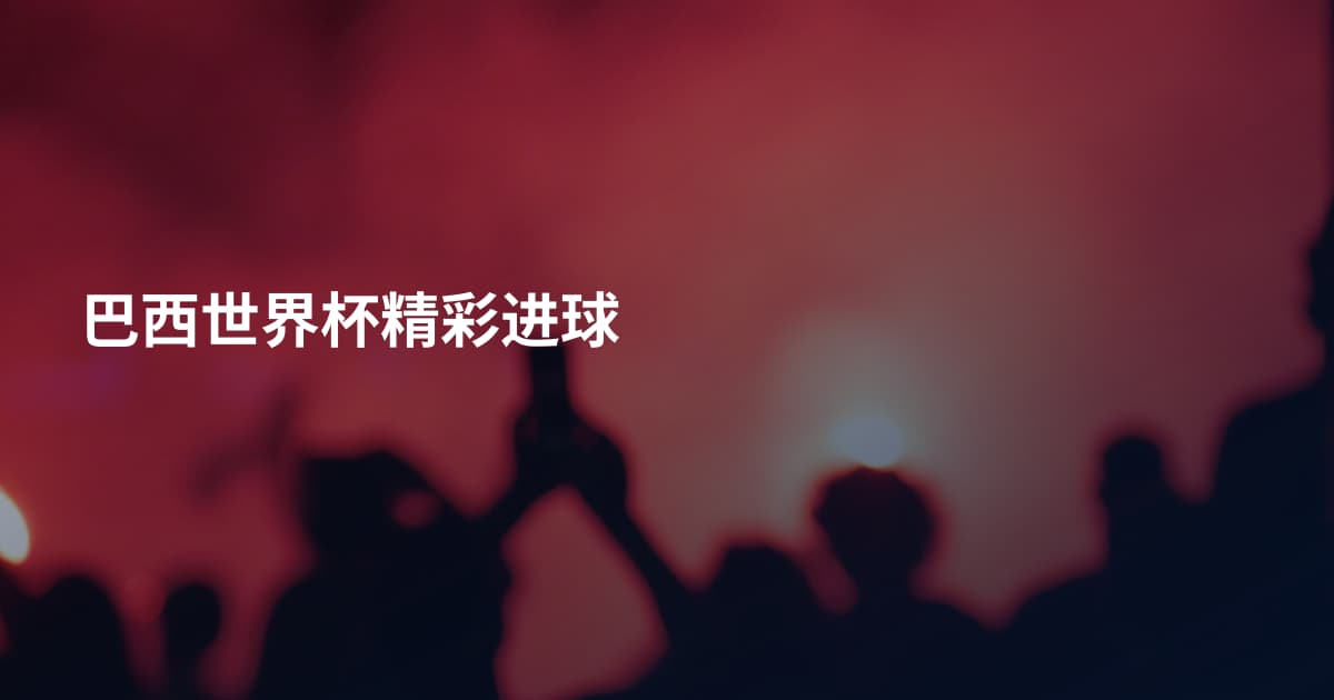 巴西世界杯精彩进球