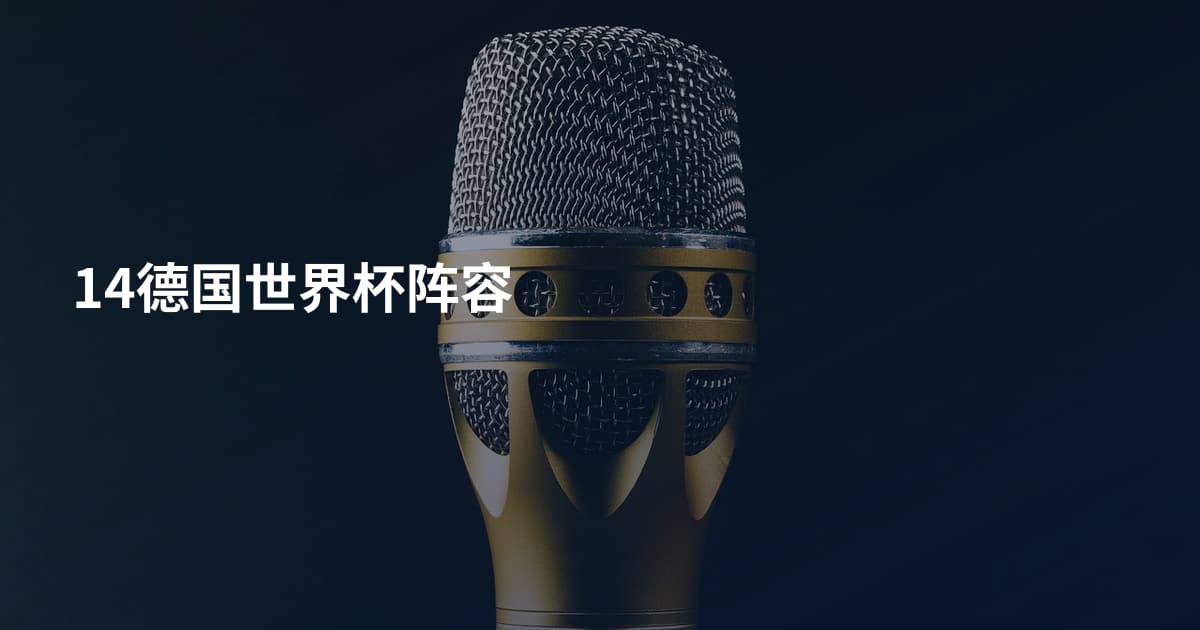 14德国世界杯阵容