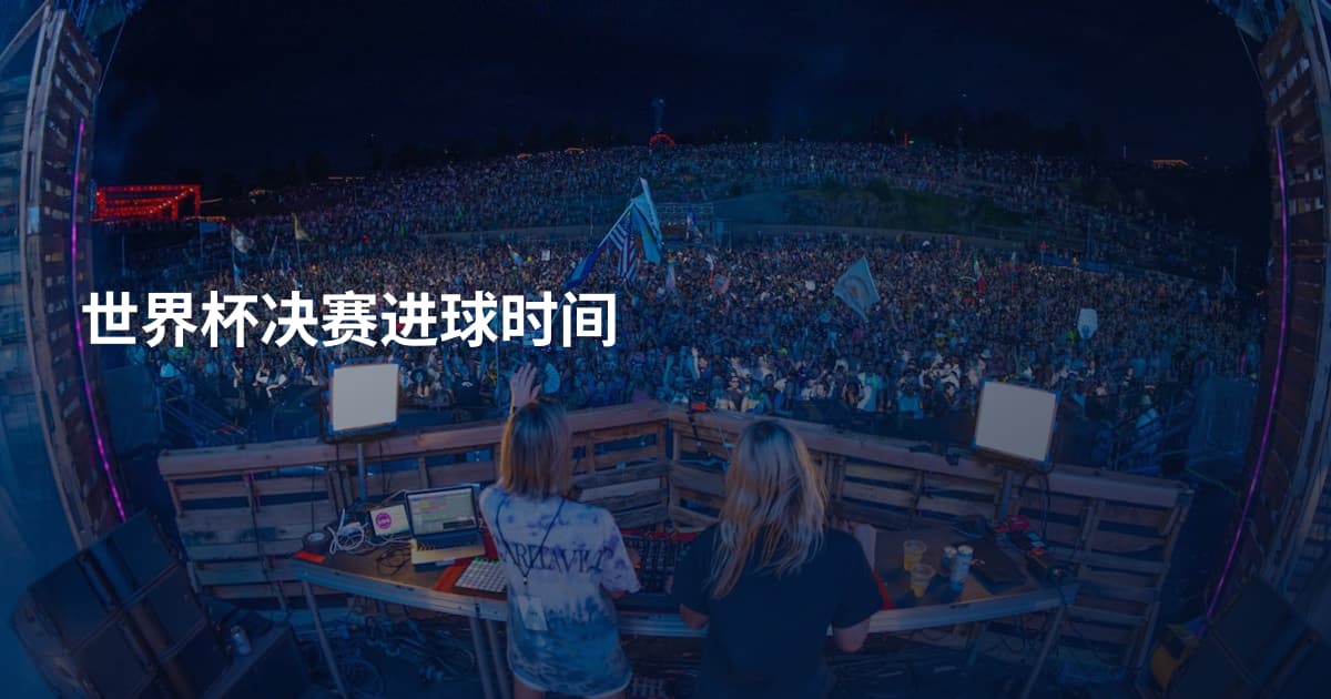 世界杯决赛进球时间