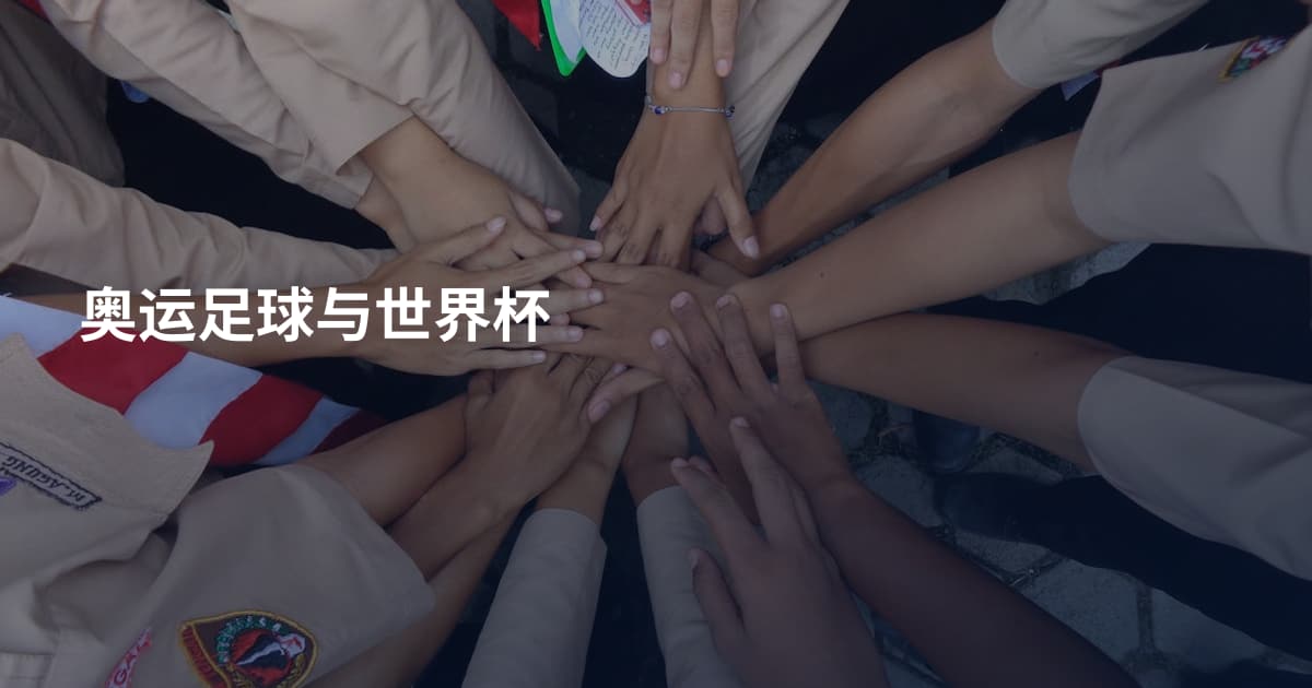 奥运足球与世界杯