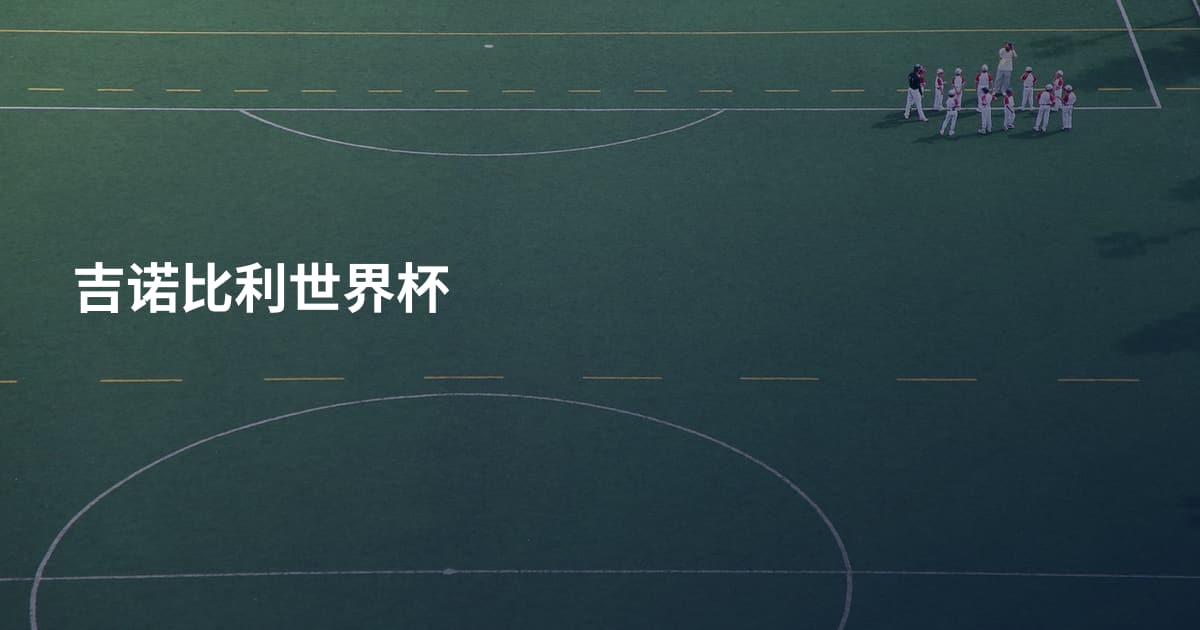 吉诺比利世界杯