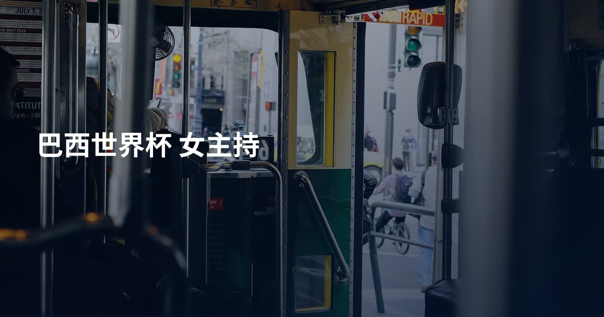 巴西世界杯 女主持