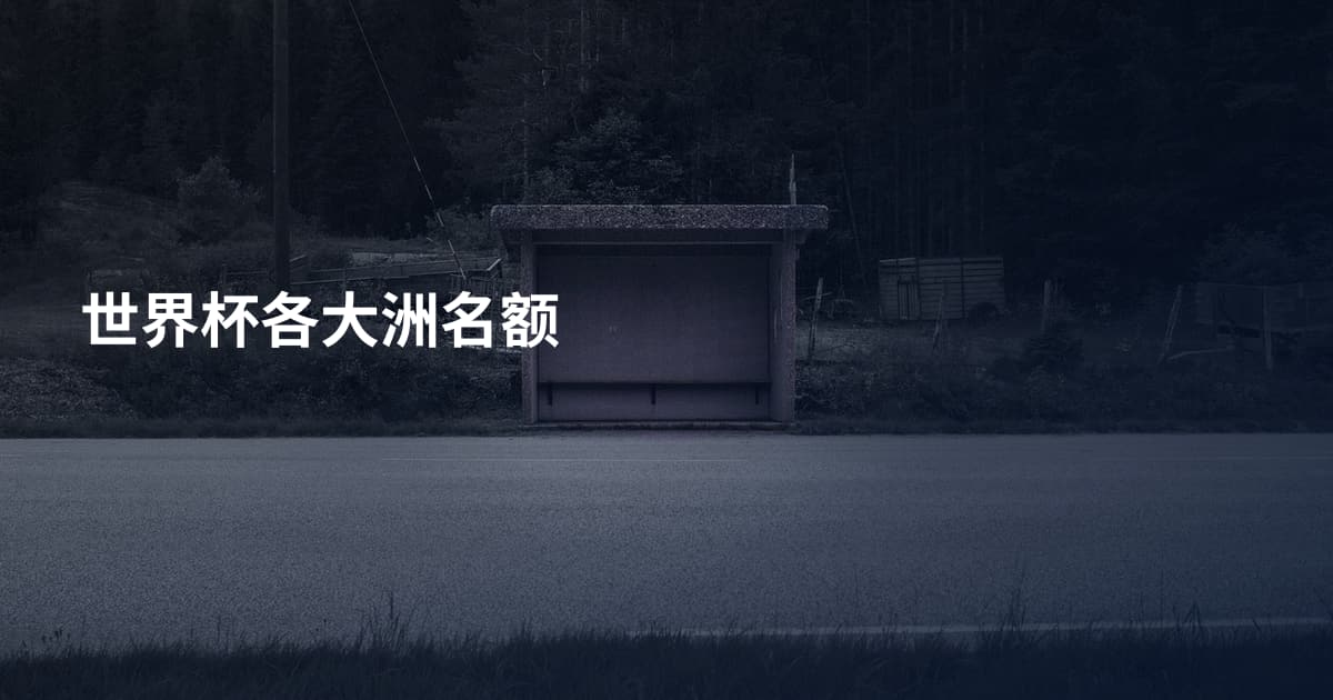 世界杯各大洲名额