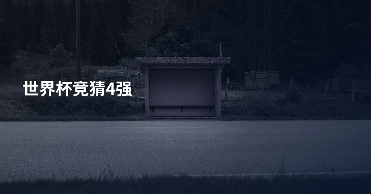 世界杯竞猜4强
