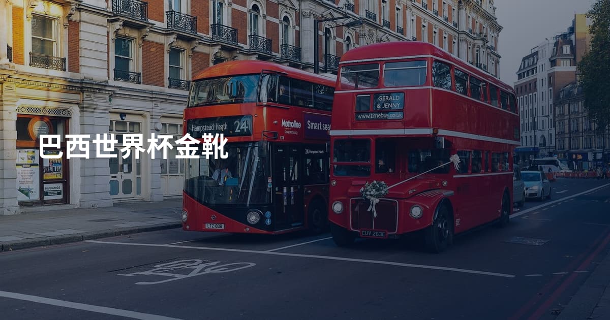 巴西世界杯金靴