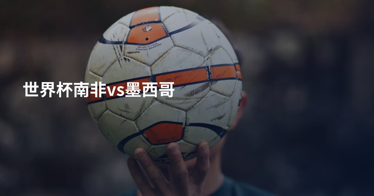 世界杯南非vs墨西哥