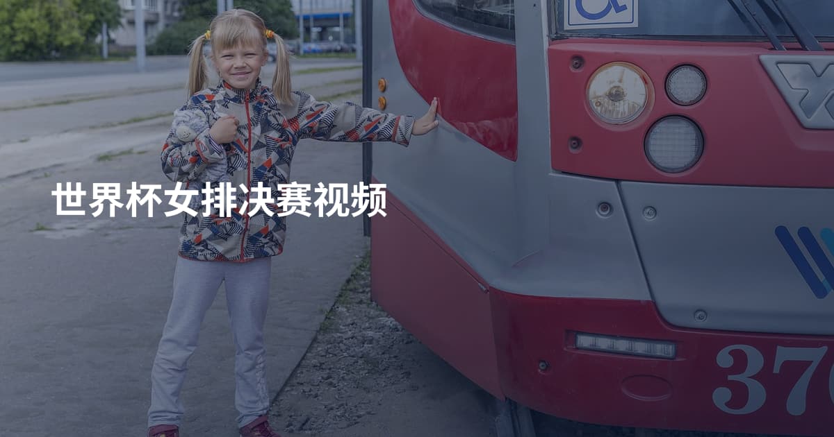 世界杯女排决赛视频