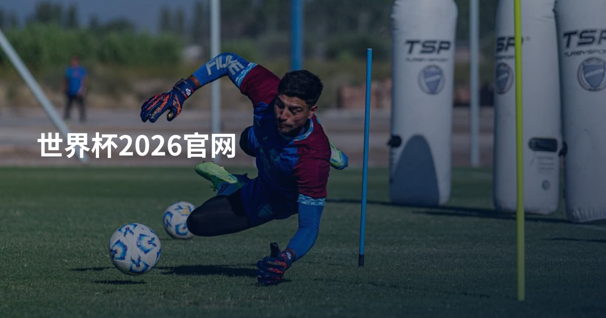 世界杯2026官网