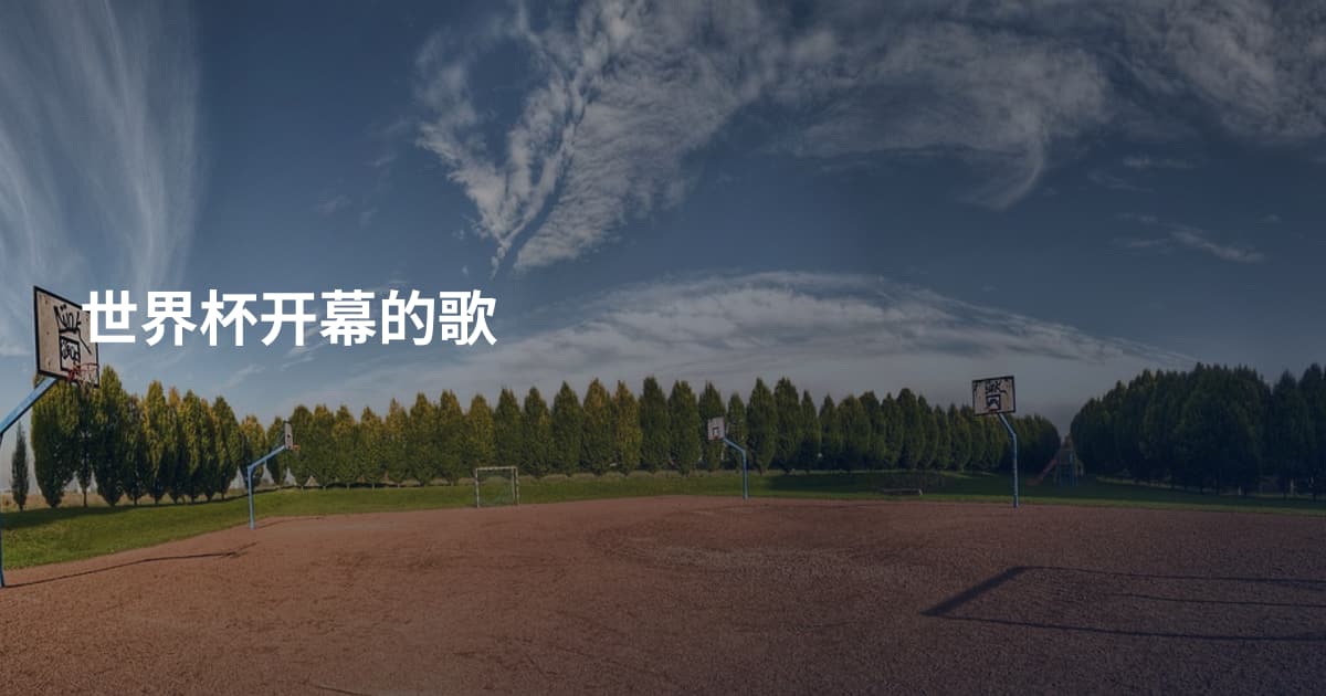 世界杯开幕的歌