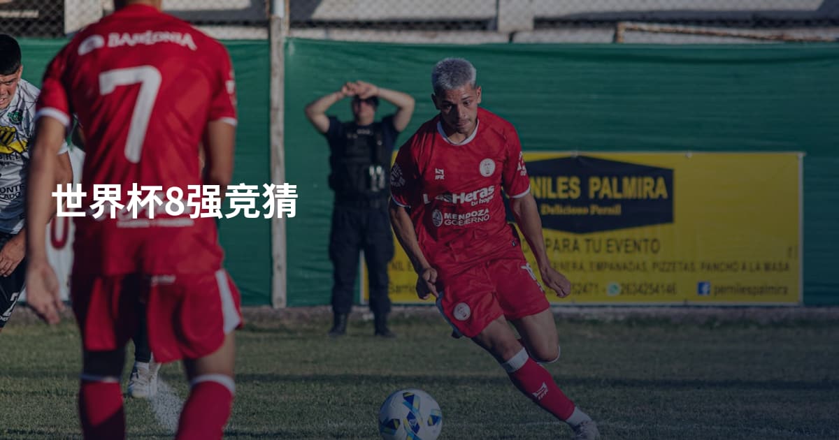 世界杯8强竞猜