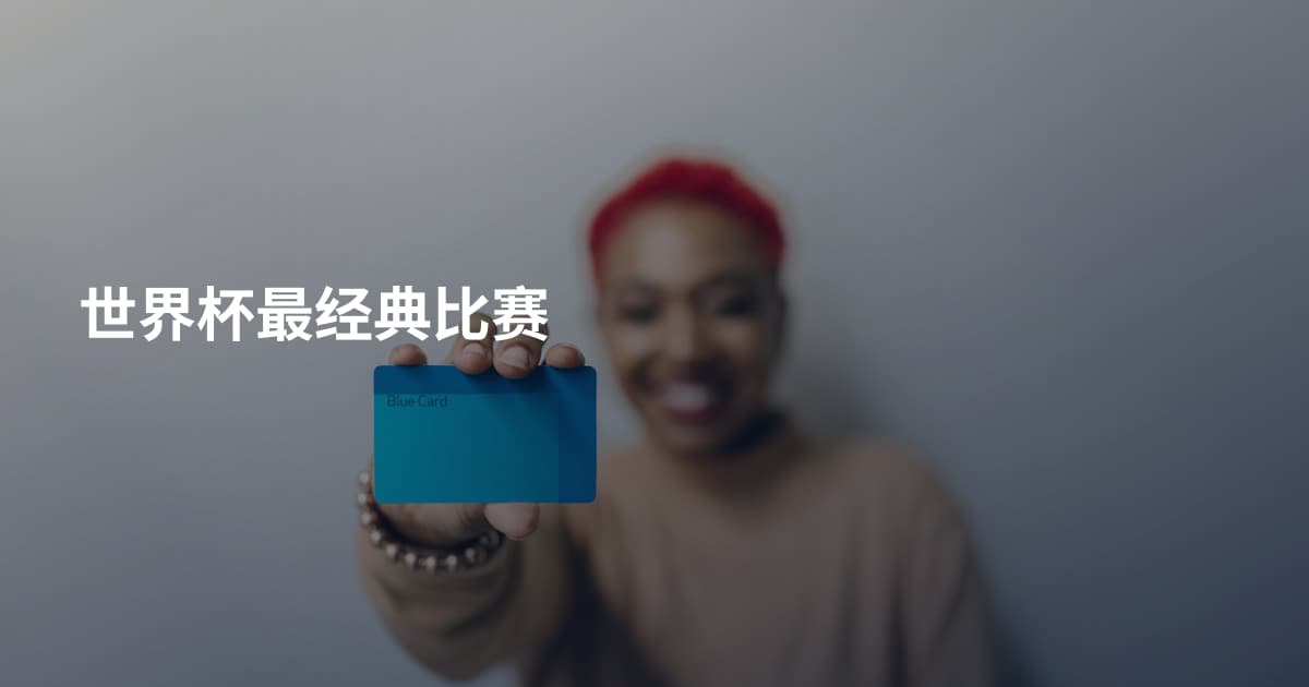 世界杯最经典比赛