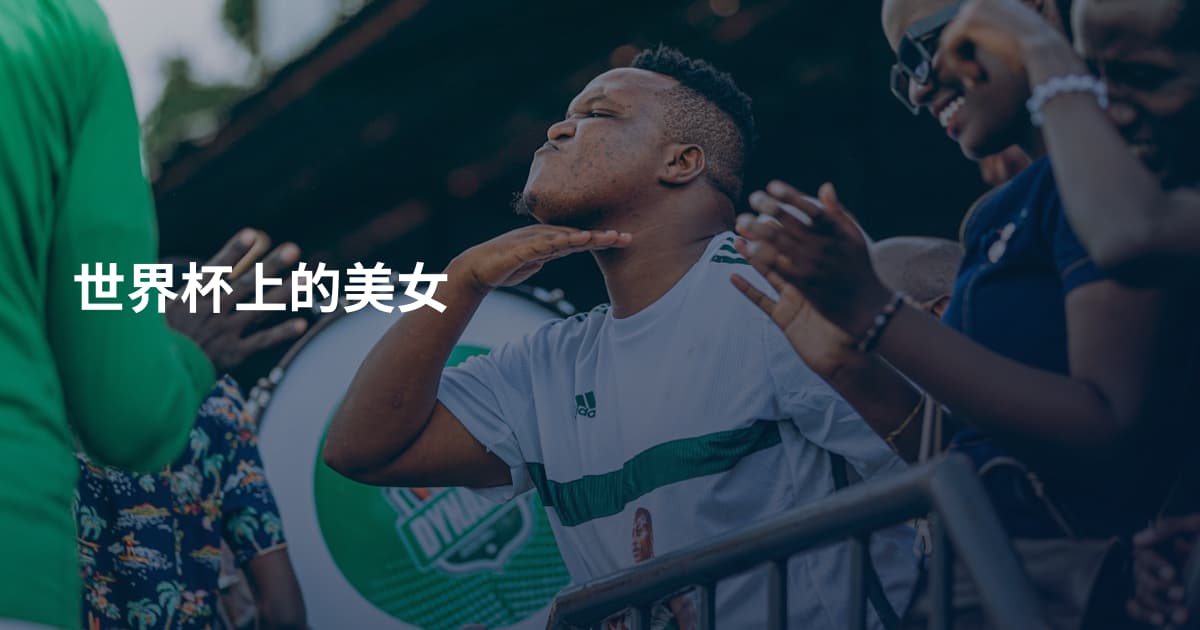 世界杯上的美女