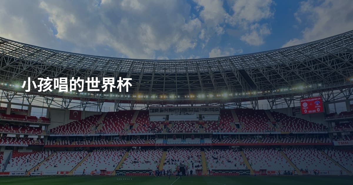 小孩唱的世界杯