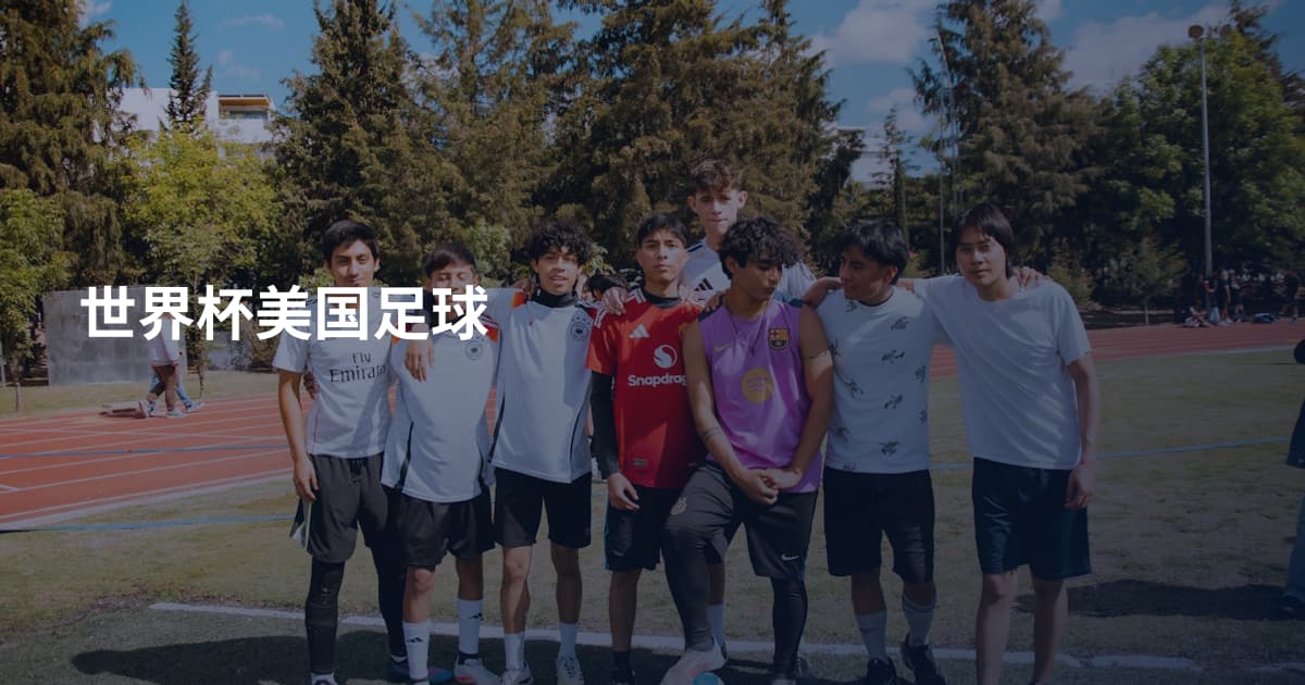 世界杯美国足球