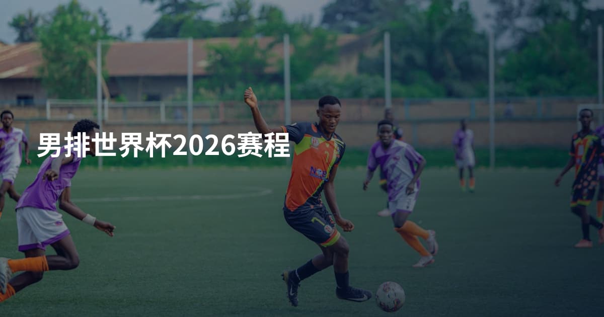 男排世界杯2026赛程