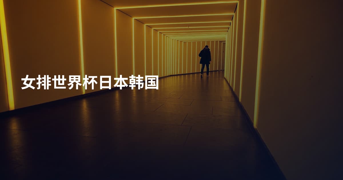 女排世界杯日本韩国