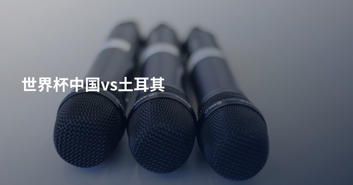 世界杯中国vs土耳其
