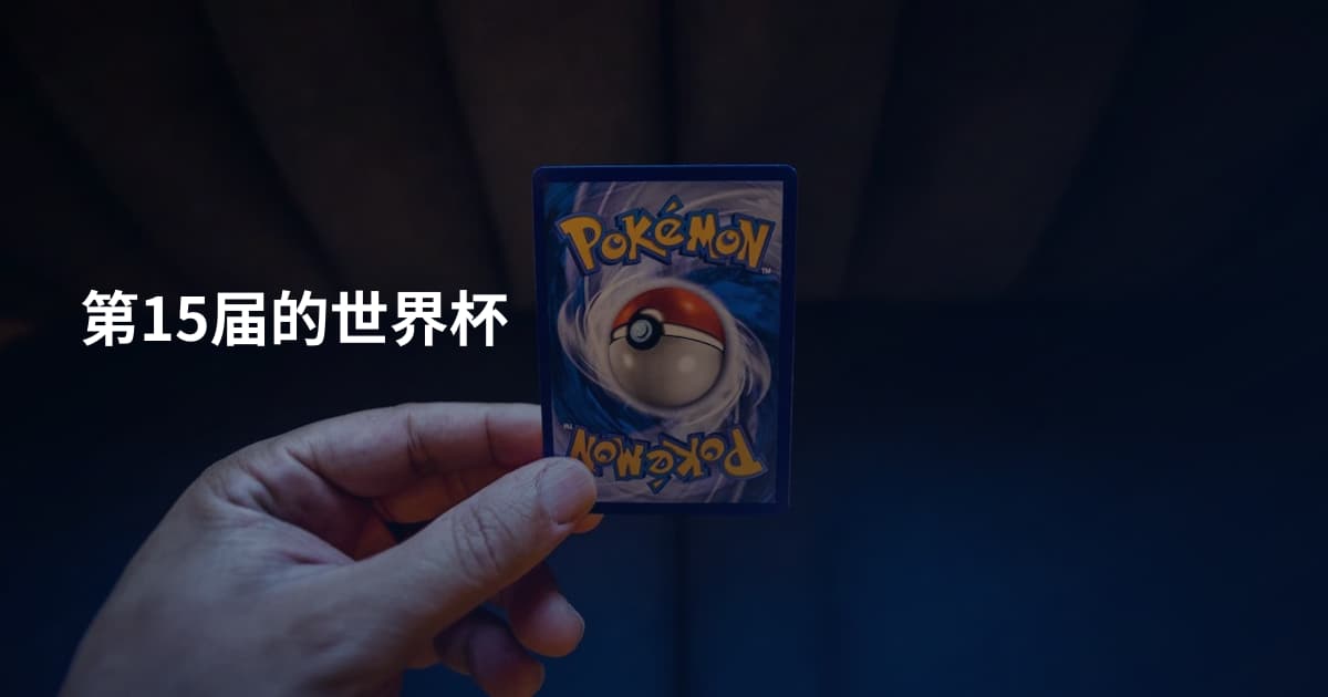 第15届的世界杯