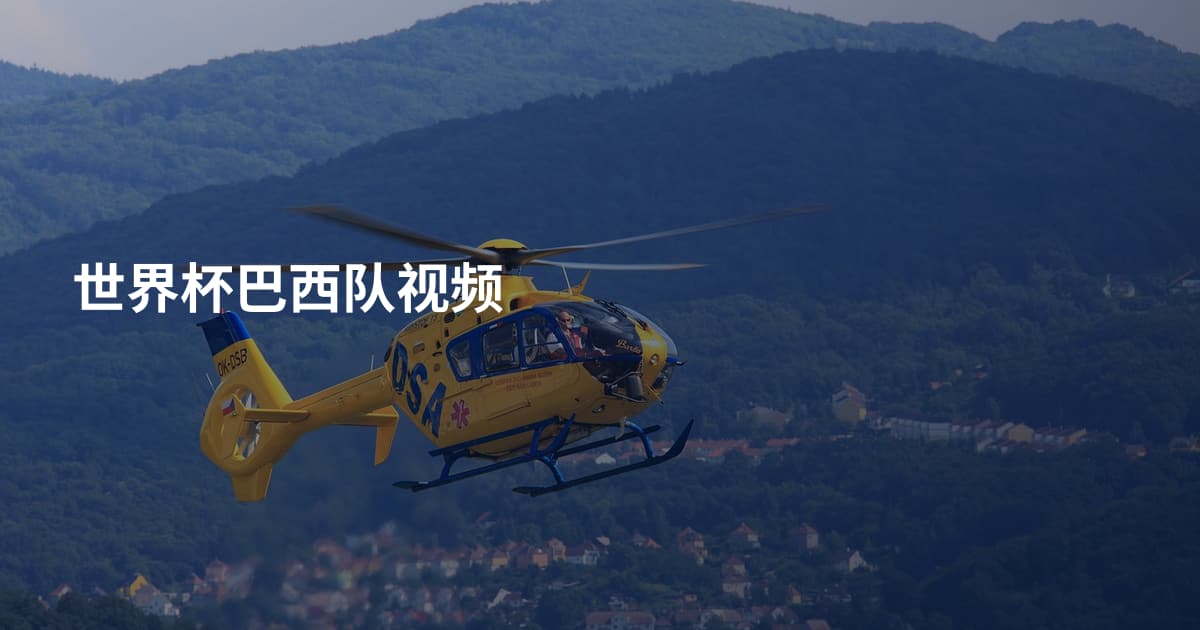 世界杯巴西队视频