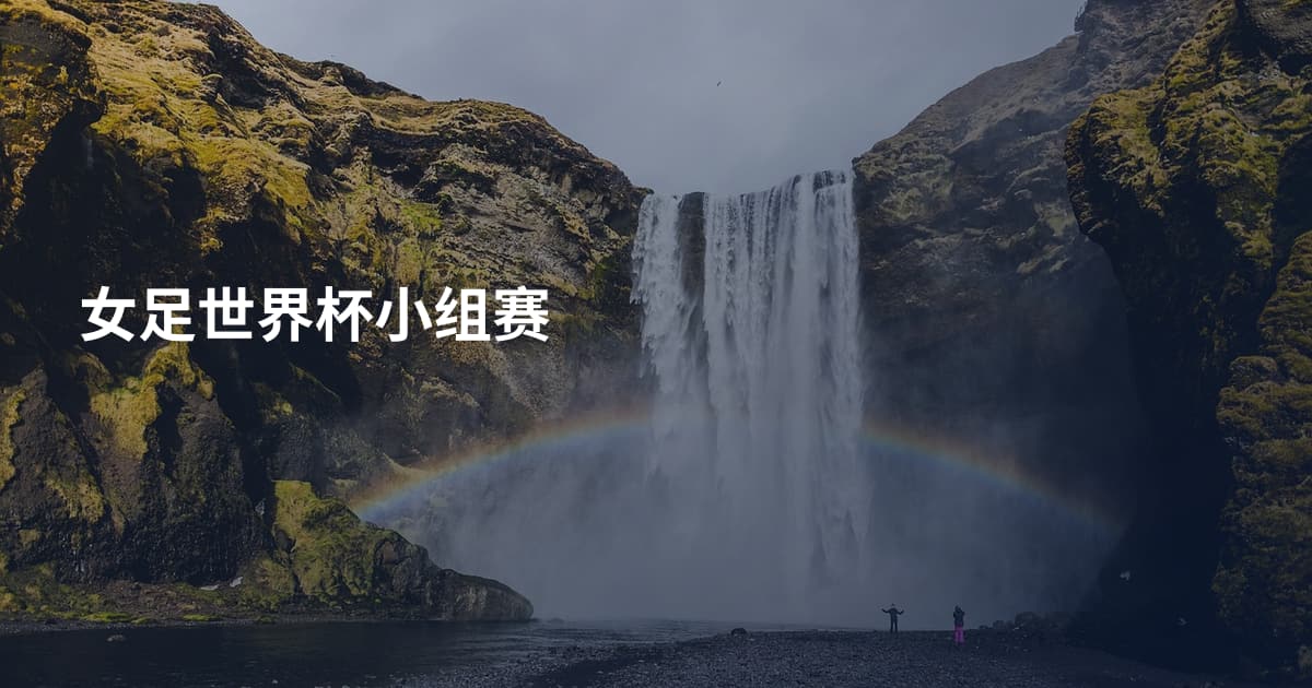 女足世界杯小组赛