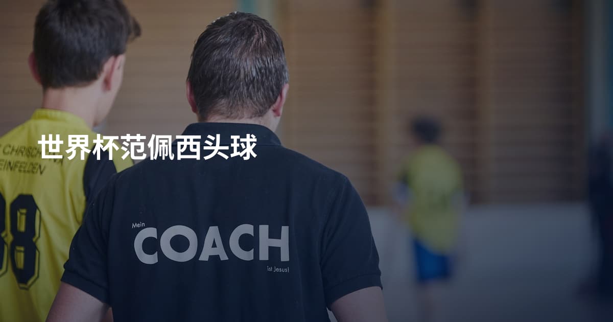 世界杯范佩西头球