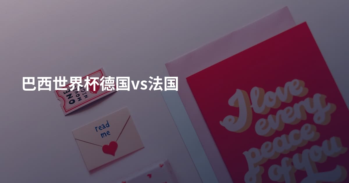 巴西世界杯德国vs法国