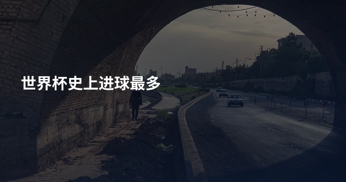 世界杯史上进球最多