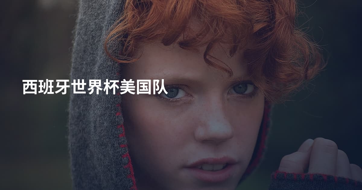 西班牙世界杯美国队