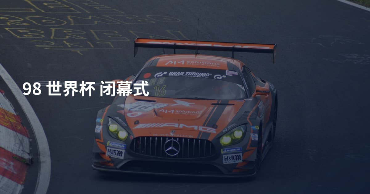 98 世界杯 闭幕式