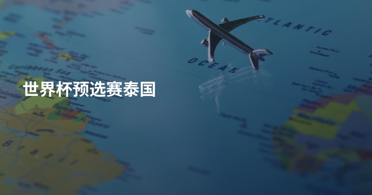 世界杯预选赛泰国