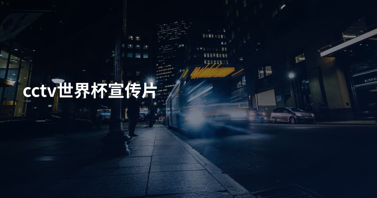 cctv世界杯宣传片