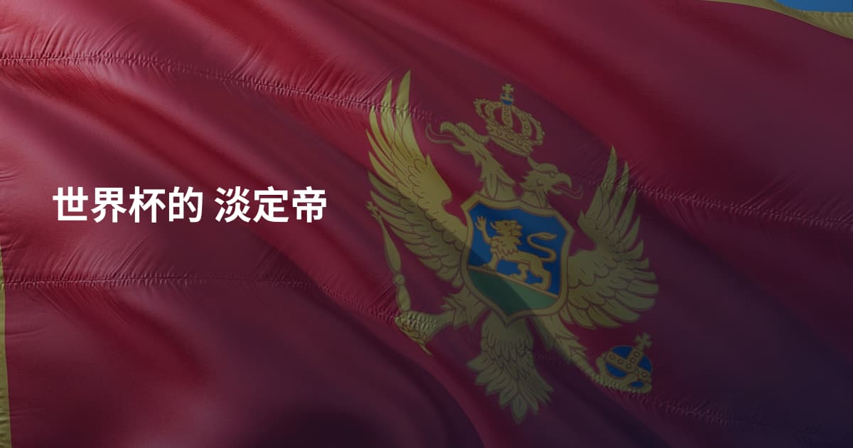 世界杯的 淡定帝