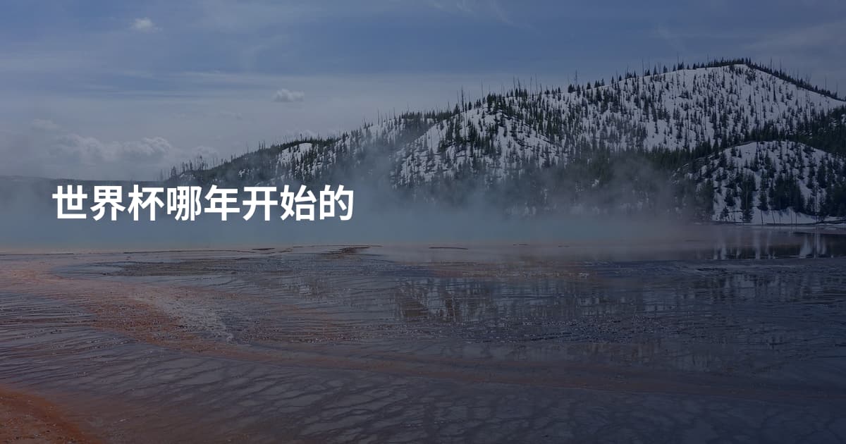 世界杯哪年开始的