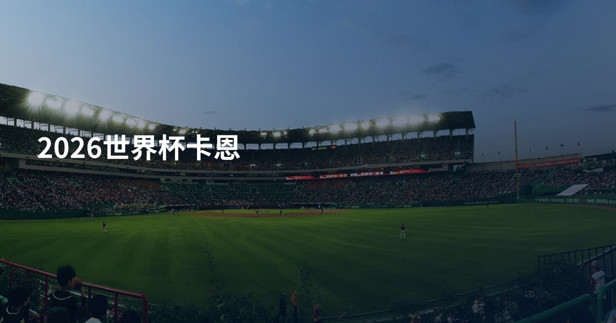 2026世界杯卡恩