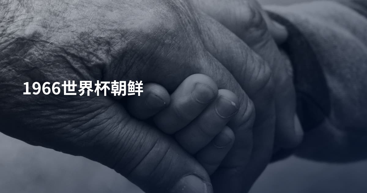 1966世界杯朝鲜