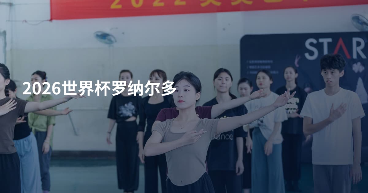 2026世界杯罗纳尔多
