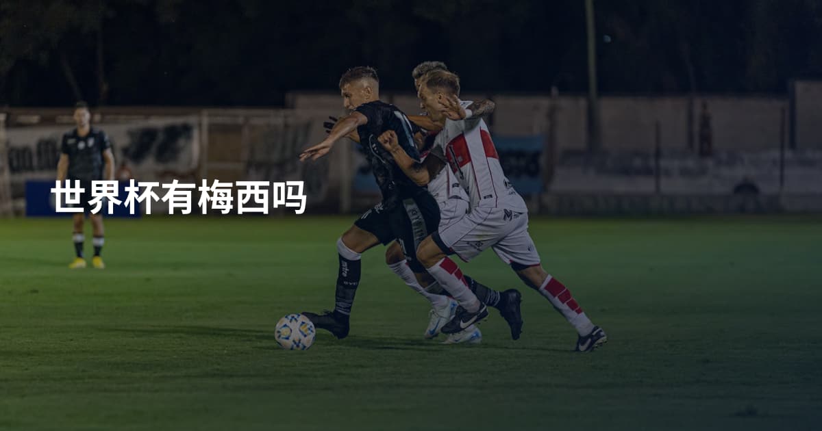 世界杯有梅西吗