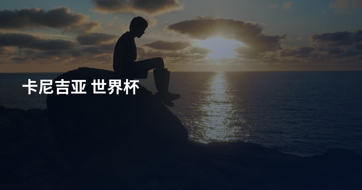 卡尼吉亚 世界杯